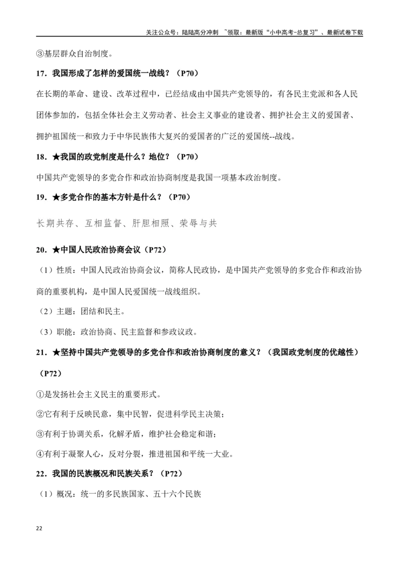 八年级下册道德与法治（知识梳理总结）（全册）_02中考总复习（2026版更新中）_07-道法-中考总复习_2024年中考复习资料_一轮复习_备战2024年中考道德与法治一轮复习考点帮（全国通用）