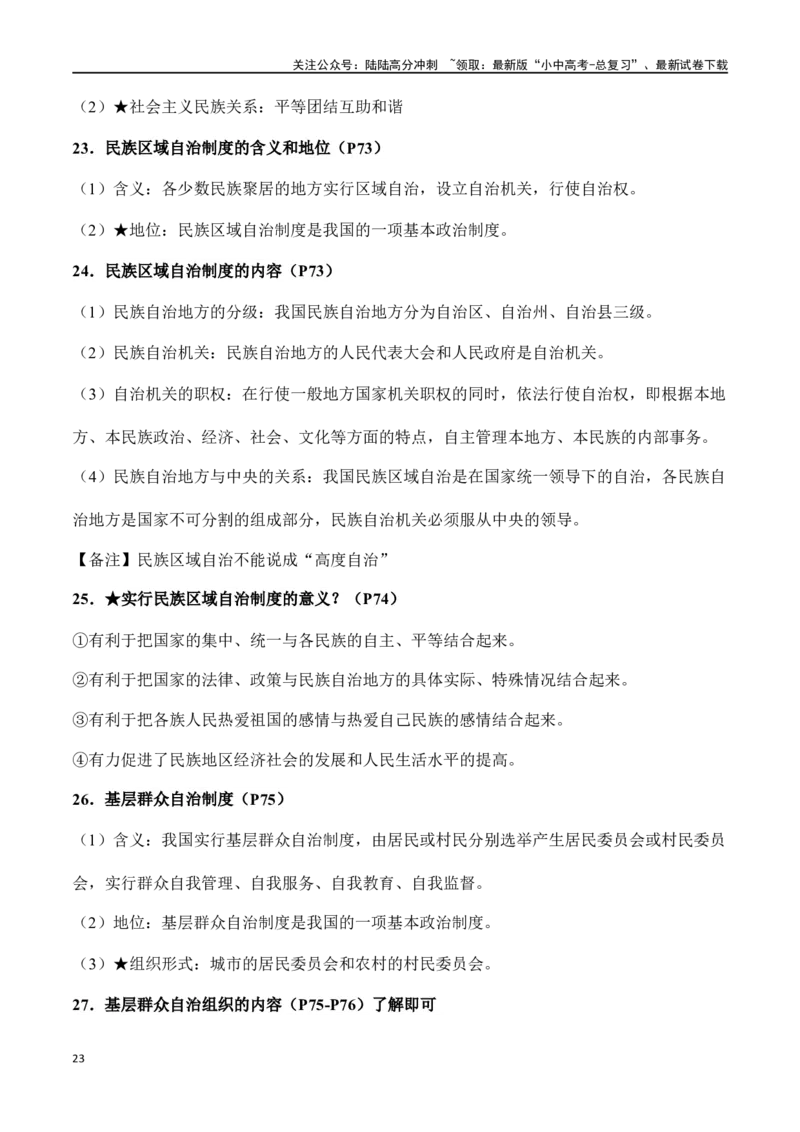八年级下册道德与法治（知识梳理总结）（全册）_02中考总复习（2026版更新中）_07-道法-中考总复习_2024年中考复习资料_一轮复习_备战2024年中考道德与法治一轮复习考点帮（全国通用）