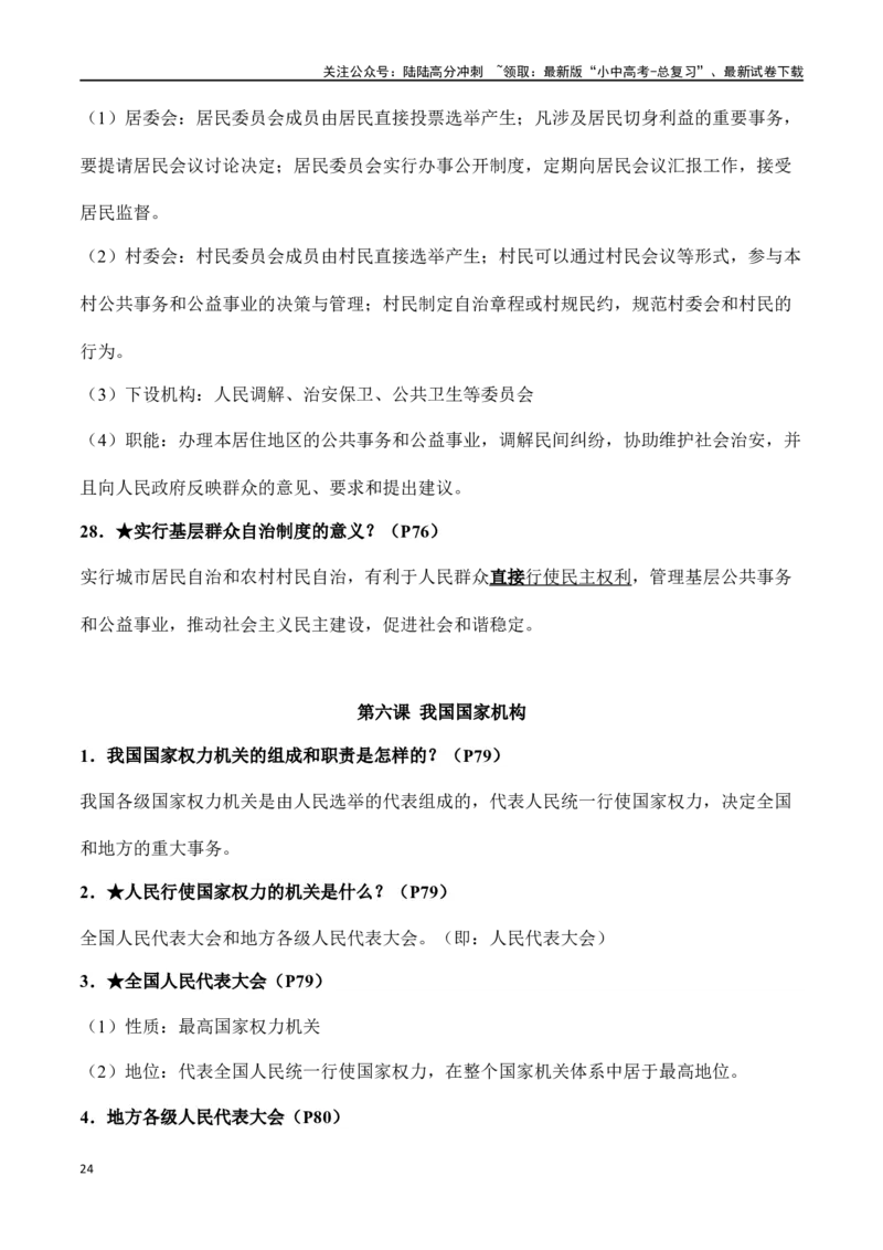 八年级下册道德与法治（知识梳理总结）（全册）_02中考总复习（2026版更新中）_07-道法-中考总复习_2024年中考复习资料_一轮复习_备战2024年中考道德与法治一轮复习考点帮（全国通用）