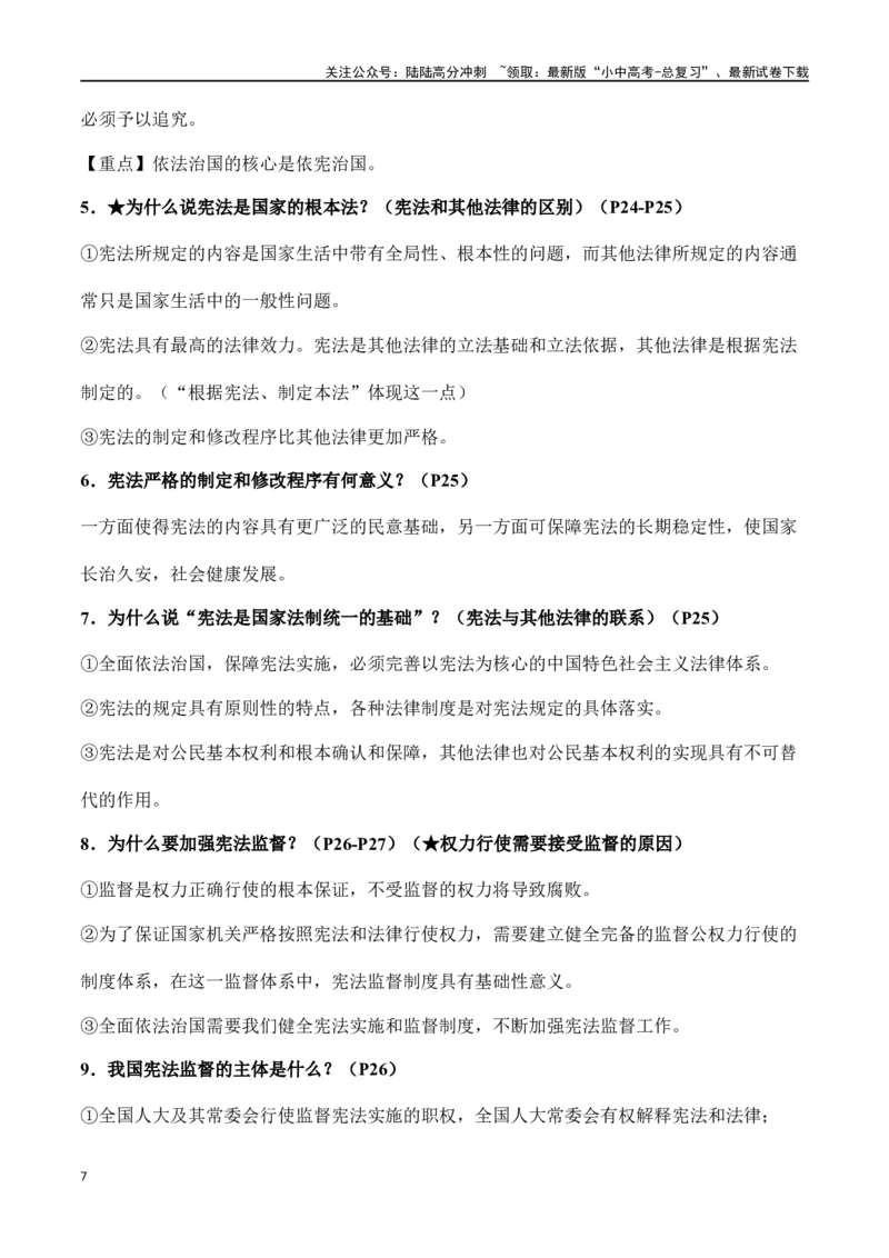 八年级下册道德与法治（知识梳理总结）（全册）_02中考总复习（2026版更新中）_07-道法-中考总复习_2024年中考复习资料_一轮复习_备战2024年中考道德与法治一轮复习考点帮（全国通用）