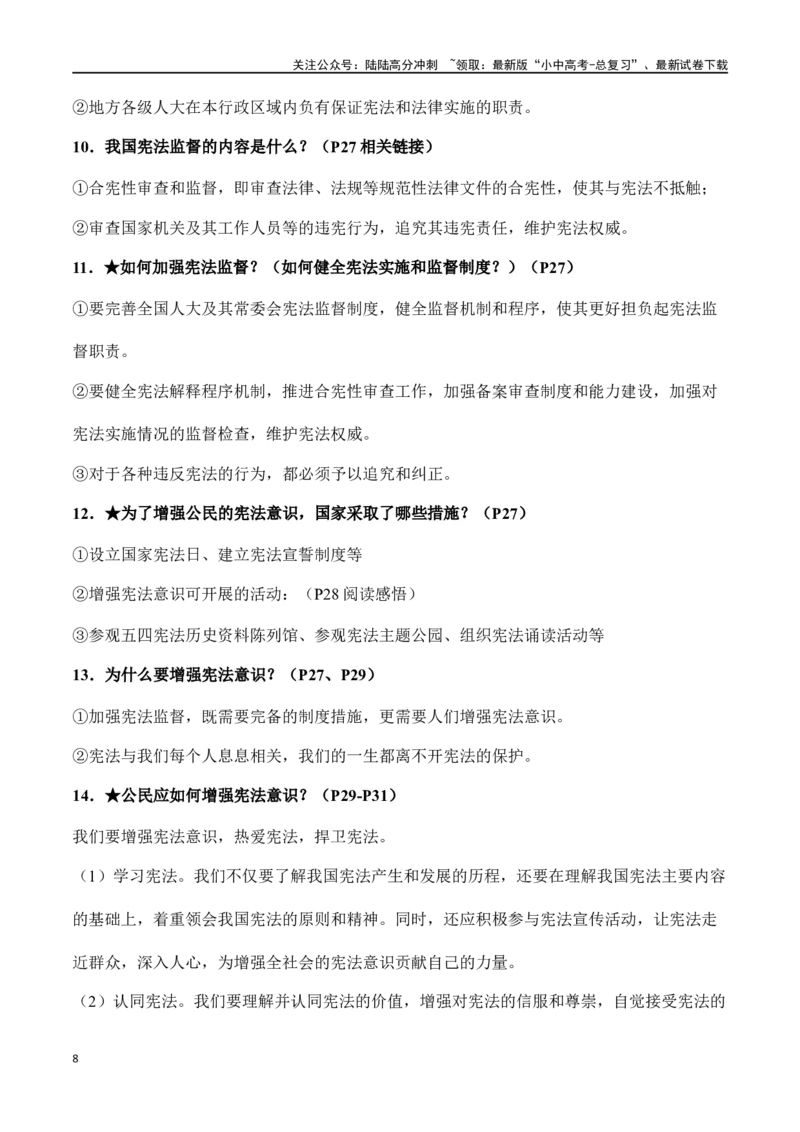 八年级下册道德与法治（知识梳理总结）（全册）_02中考总复习（2026版更新中）_07-道法-中考总复习_2024年中考复习资料_一轮复习_备战2024年中考道德与法治一轮复习考点帮（全国通用）