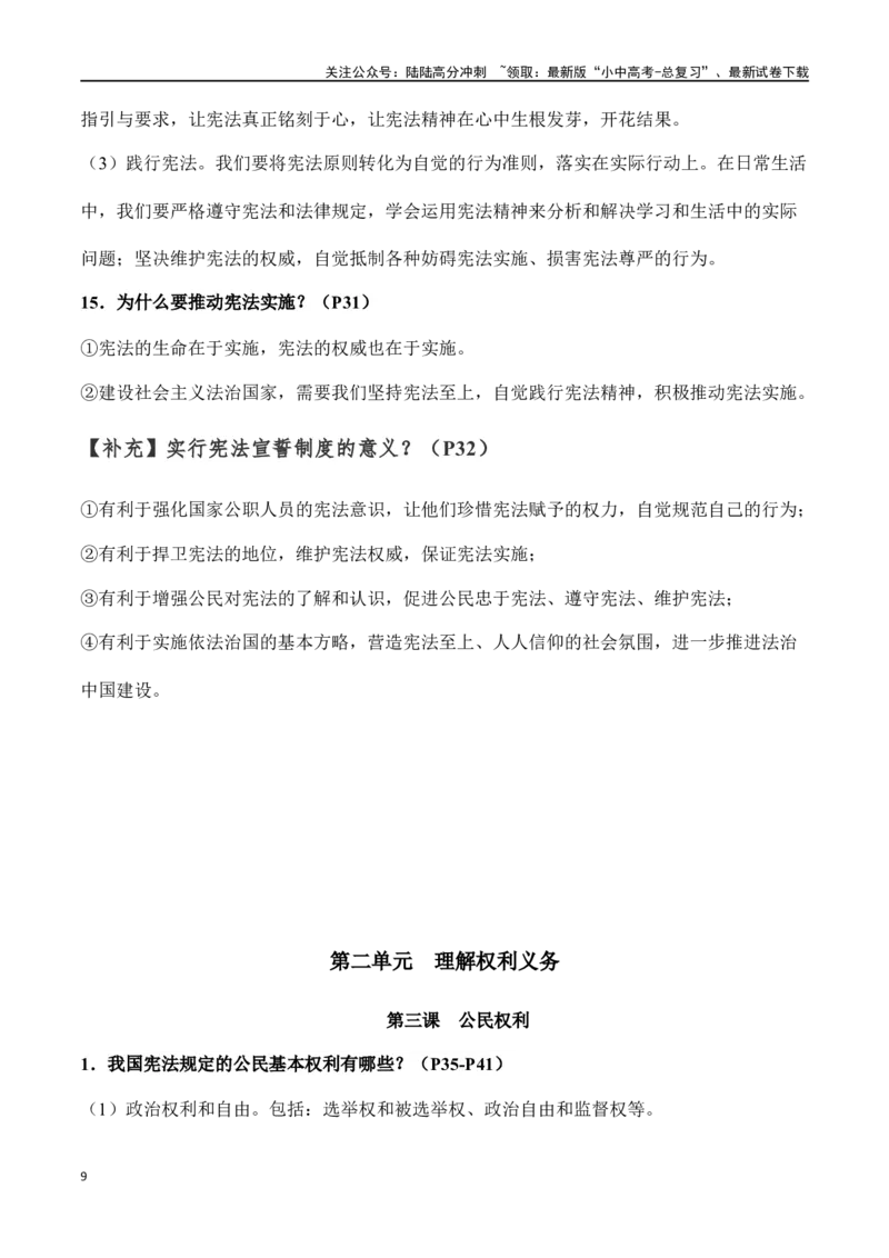 八年级下册道德与法治（知识梳理总结）（全册）_02中考总复习（2026版更新中）_07-道法-中考总复习_2024年中考复习资料_一轮复习_备战2024年中考道德与法治一轮复习考点帮（全国通用）