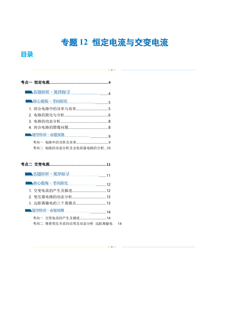 专题12恒定电流与交变电流（讲义）（原卷版）_4.2025物理总复习_2024年新高考资料_2.2024二轮复习_2024年高考物理二轮复习讲练测（新教材新高考）