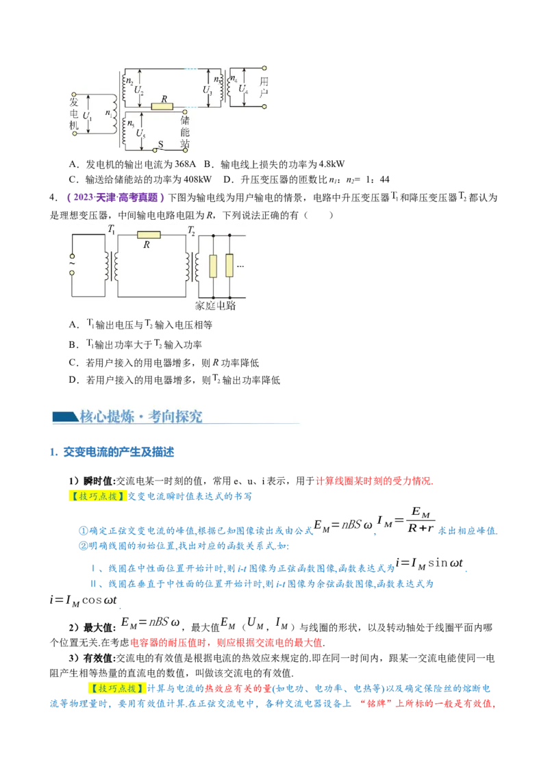 专题12恒定电流与交变电流（讲义）（原卷版）_4.2025物理总复习_2024年新高考资料_2.2024二轮复习_2024年高考物理二轮复习讲练测（新教材新高考）