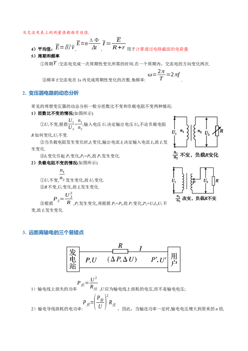 专题12恒定电流与交变电流（讲义）（原卷版）_4.2025物理总复习_2024年新高考资料_2.2024二轮复习_2024年高考物理二轮复习讲练测（新教材新高考）