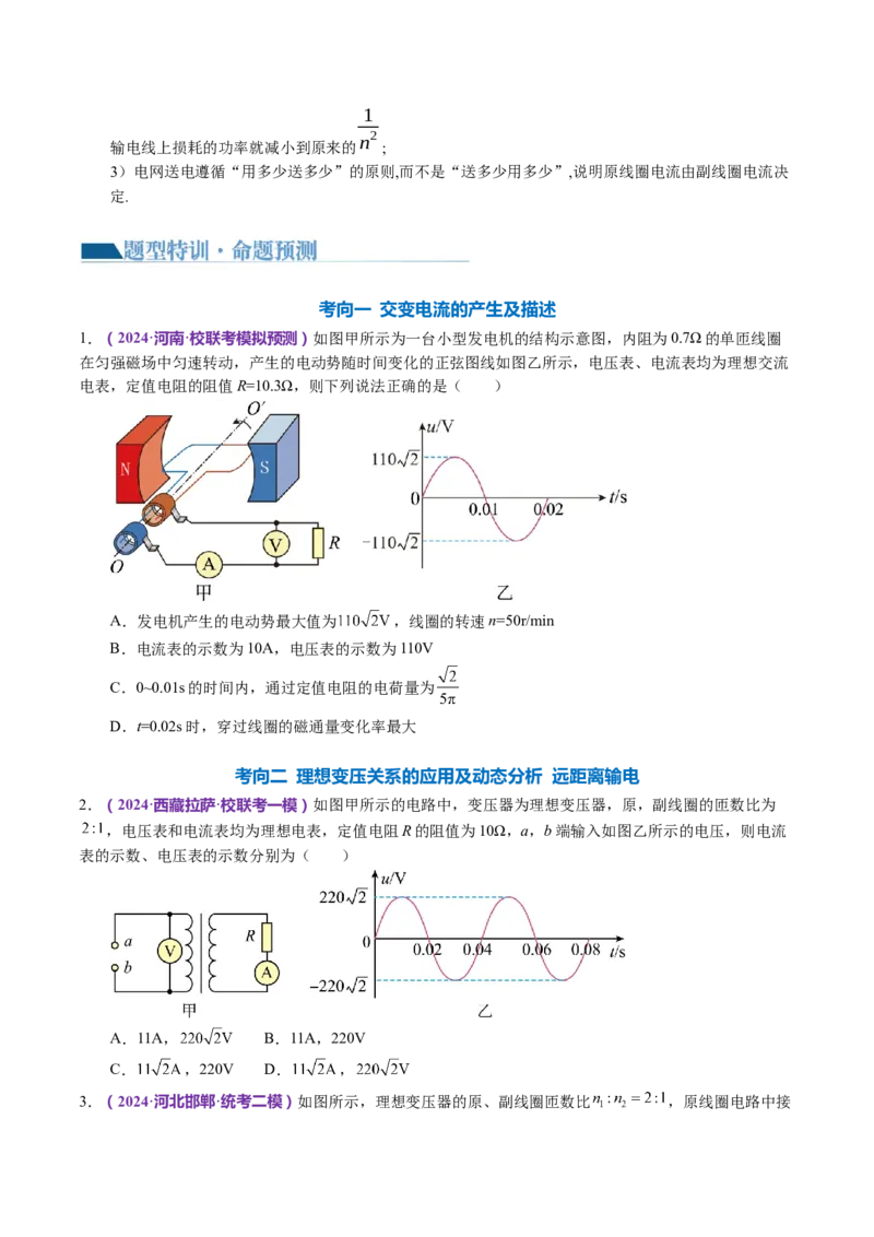 专题12恒定电流与交变电流（讲义）（原卷版）_4.2025物理总复习_2024年新高考资料_2.2024二轮复习_2024年高考物理二轮复习讲练测（新教材新高考）