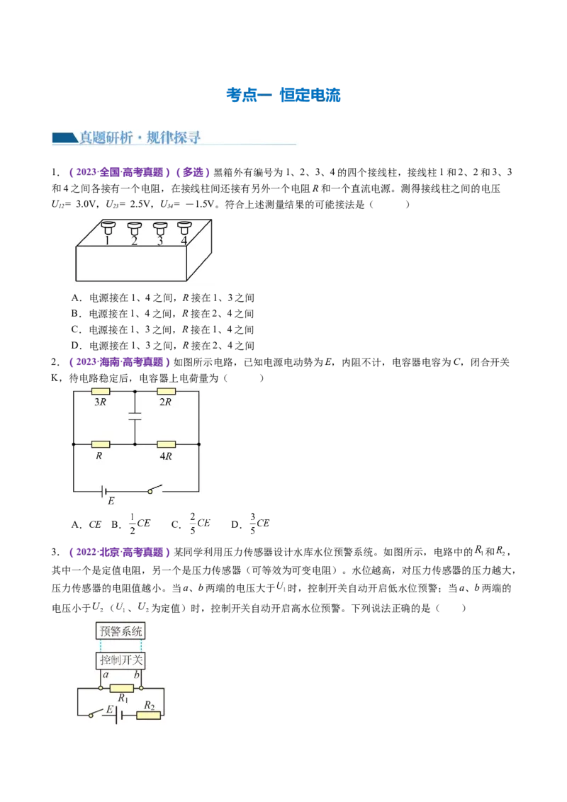 专题12恒定电流与交变电流（讲义）（原卷版）_4.2025物理总复习_2024年新高考资料_2.2024二轮复习_2024年高考物理二轮复习讲练测（新教材新高考）