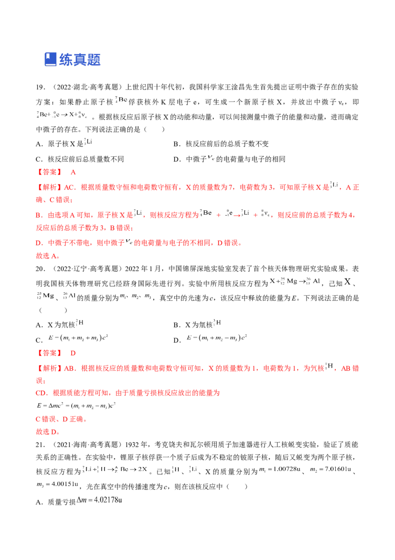 专题16.2　原子核练&mdash;&mdash;2023年高考物理一轮复习讲练测（新教材新高考通用）（解析版）_4.2025物理总复习_2023年新高复习资料_一轮复习