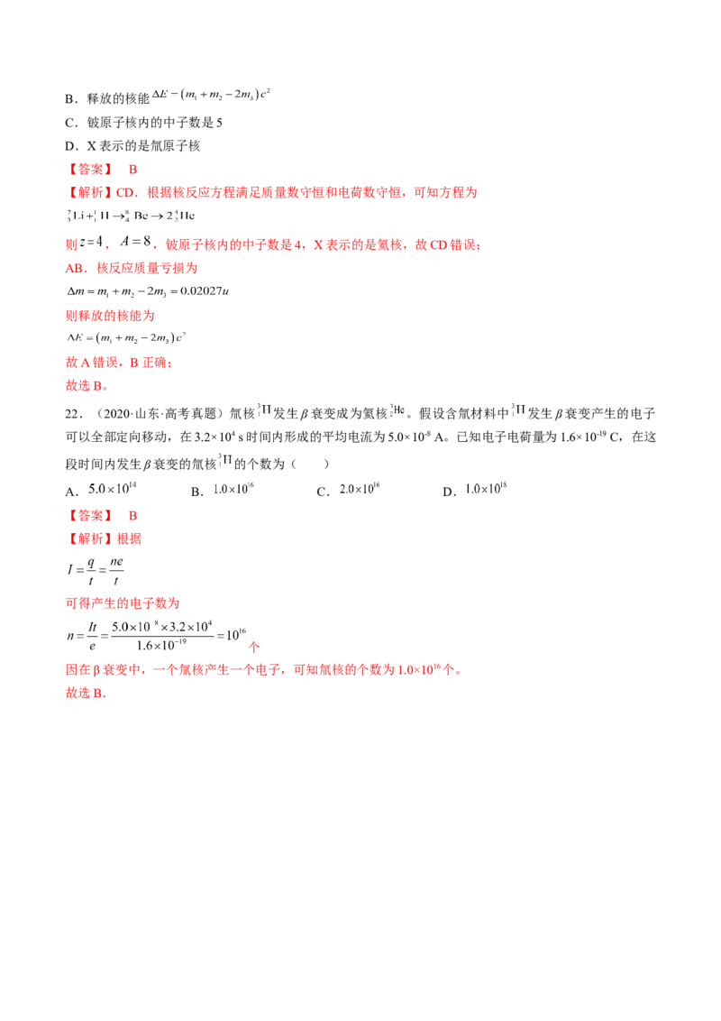 专题16.2　原子核练&mdash;&mdash;2023年高考物理一轮复习讲练测（新教材新高考通用）（解析版）_4.2025物理总复习_2023年新高复习资料_一轮复习