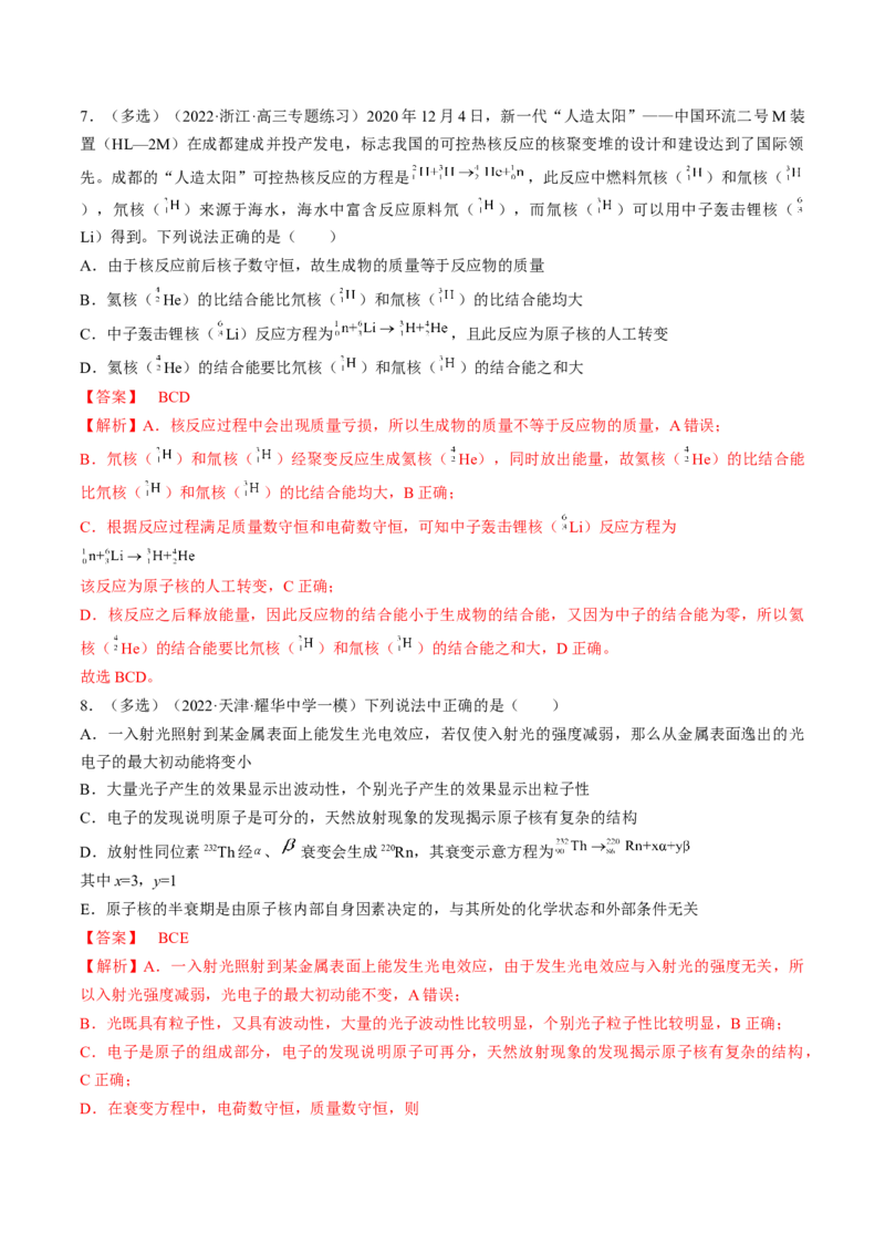 专题16.2　原子核练&mdash;&mdash;2023年高考物理一轮复习讲练测（新教材新高考通用）（解析版）_4.2025物理总复习_2023年新高复习资料_一轮复习