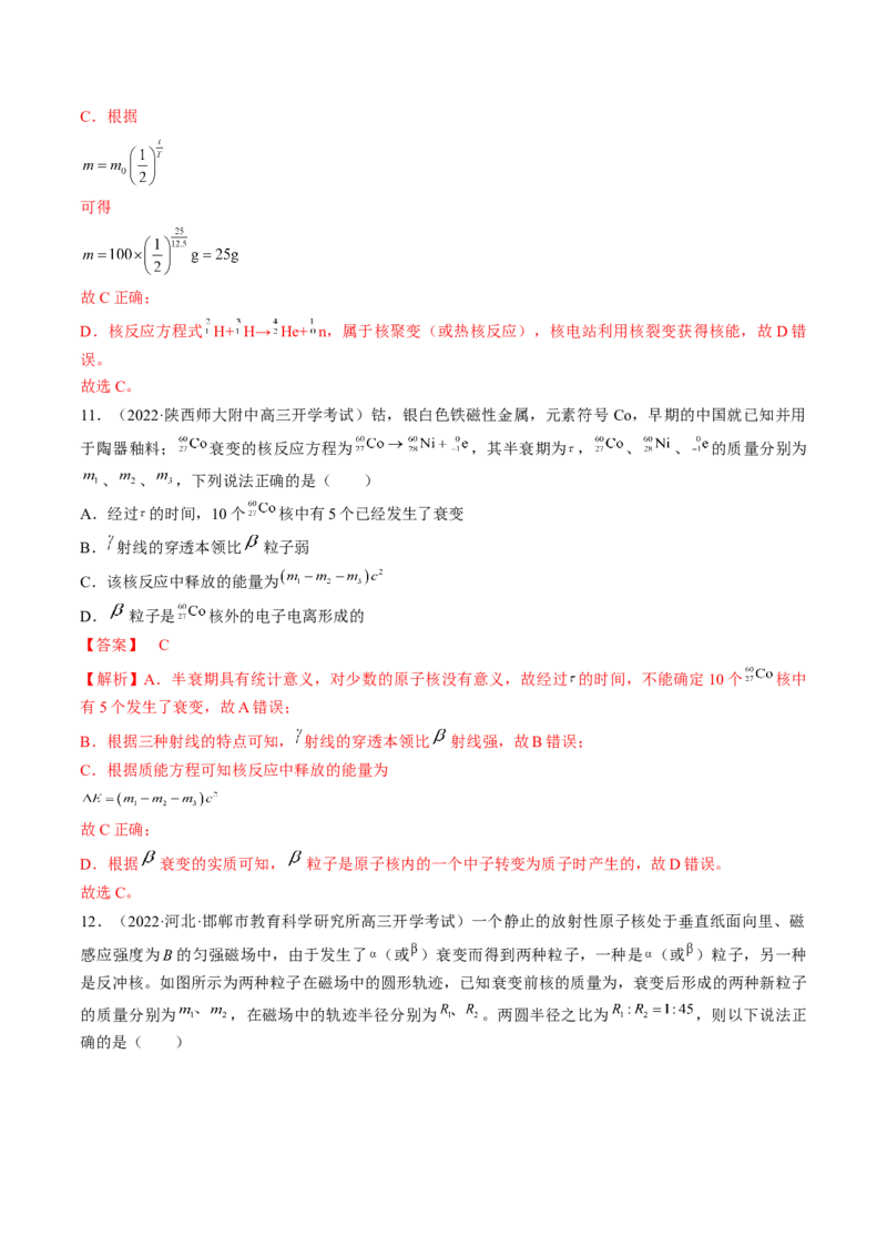 专题16.2　原子核练&mdash;&mdash;2023年高考物理一轮复习讲练测（新教材新高考通用）（解析版）_4.2025物理总复习_2023年新高复习资料_一轮复习