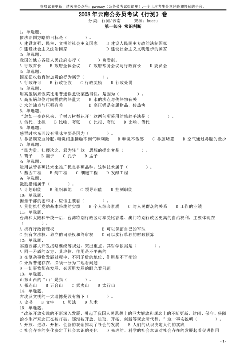 2008年云南公务员考试《行测》卷_34省+国考真题_34省考+国考pdf版推荐用这个版本_34省行测+申论真题pdf推荐用这个版本_云南公务员考试真题pdf版_题目
