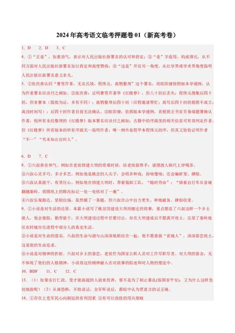 2024年高考语文临考押题卷01（参考答案）(1)_1.2025语文总复习_2024年新高考资料_5.2024三轮冲刺_备战2024年高考语文临考题号押题（新高考通用）32281769