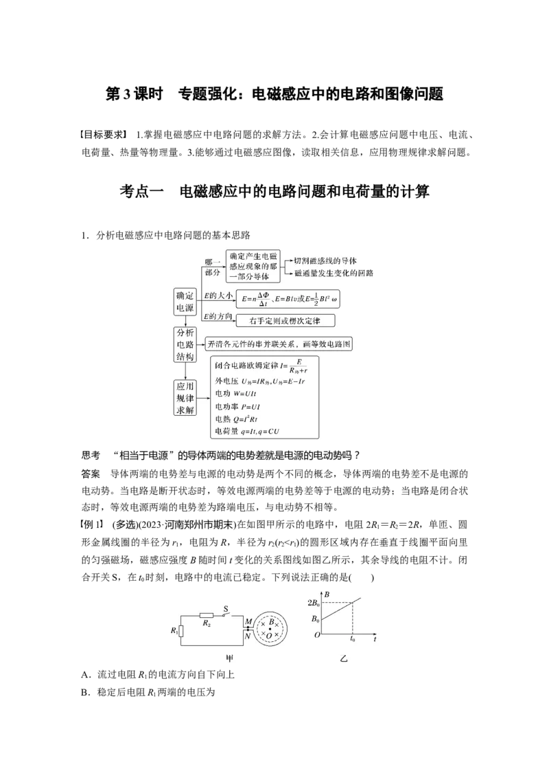 第十二章　第3课时　专题强化：电磁感应中的电路和图像问题_4.2025物理总复习_2025年新高考资料_一轮复习_2025物理大一轮复习讲义+课件ppt（完结）_配套Word版文档第十一~十六章