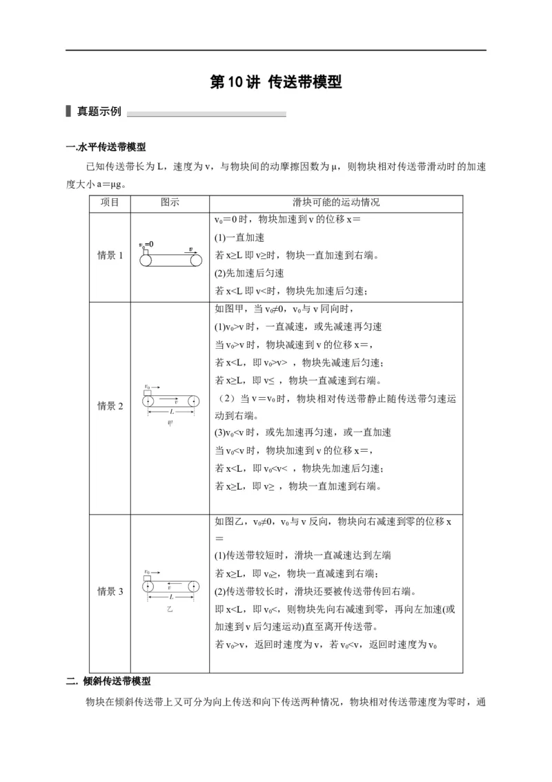 第10讲传送带模型（原卷版）_4.2025物理总复习_2023年新高复习资料_专项复习_2023届高三物理高考复习101微专题模型精讲精练