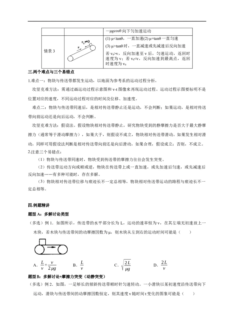 第10讲传送带模型（原卷版）_4.2025物理总复习_2023年新高复习资料_专项复习_2023届高三物理高考复习101微专题模型精讲精练