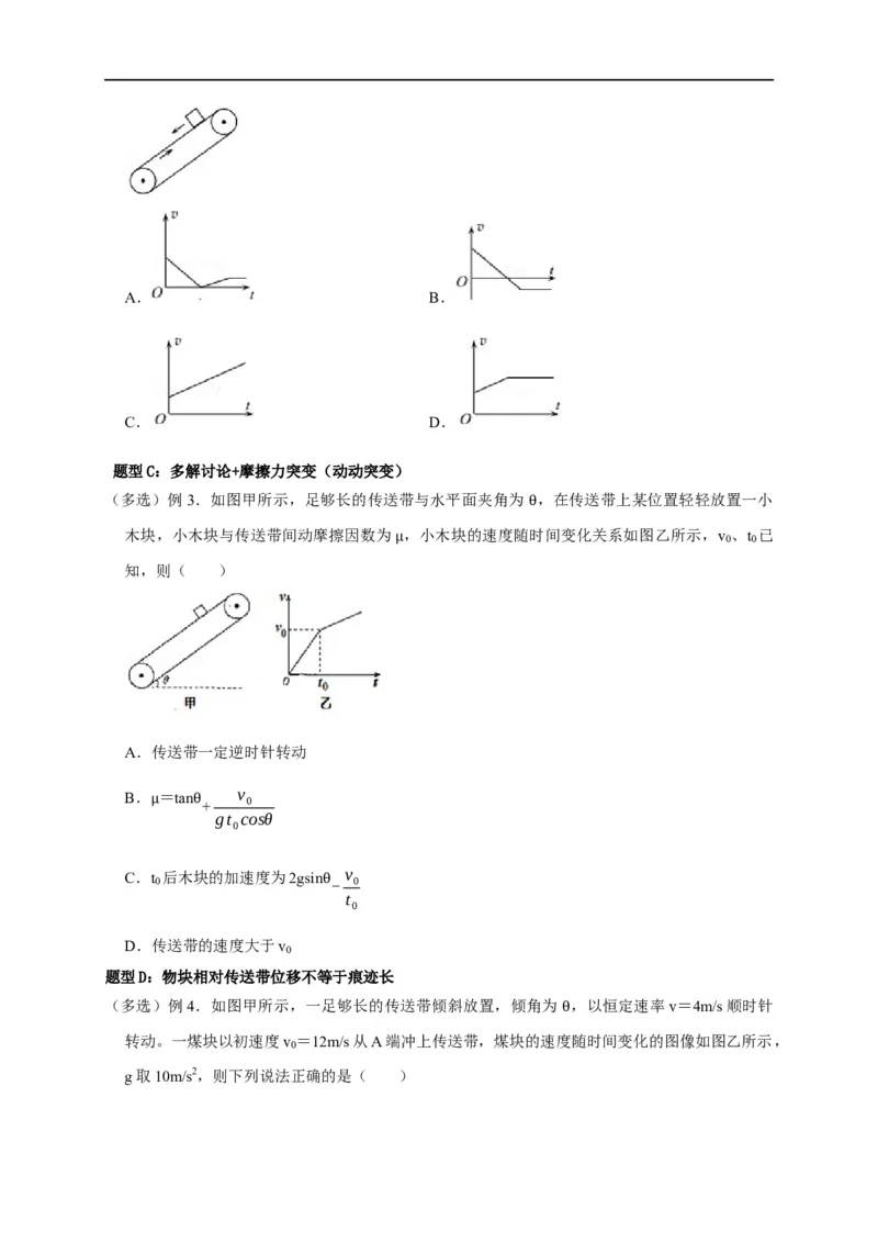 第10讲传送带模型（原卷版）_4.2025物理总复习_2023年新高复习资料_专项复习_2023届高三物理高考复习101微专题模型精讲精练