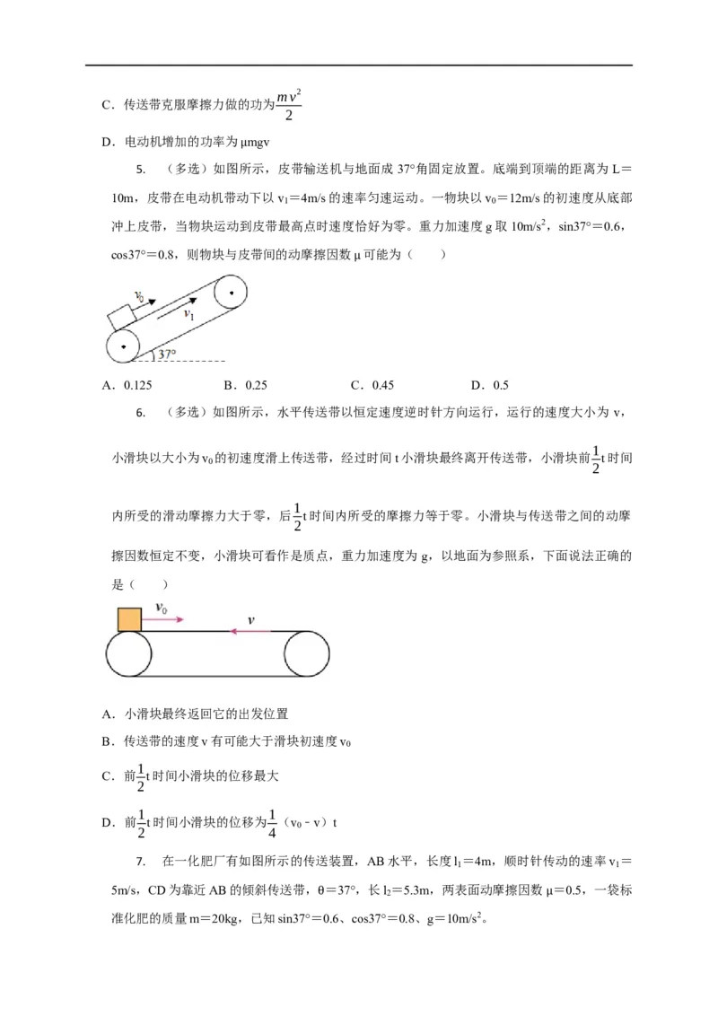 第10讲传送带模型（原卷版）_4.2025物理总复习_2023年新高复习资料_专项复习_2023届高三物理高考复习101微专题模型精讲精练