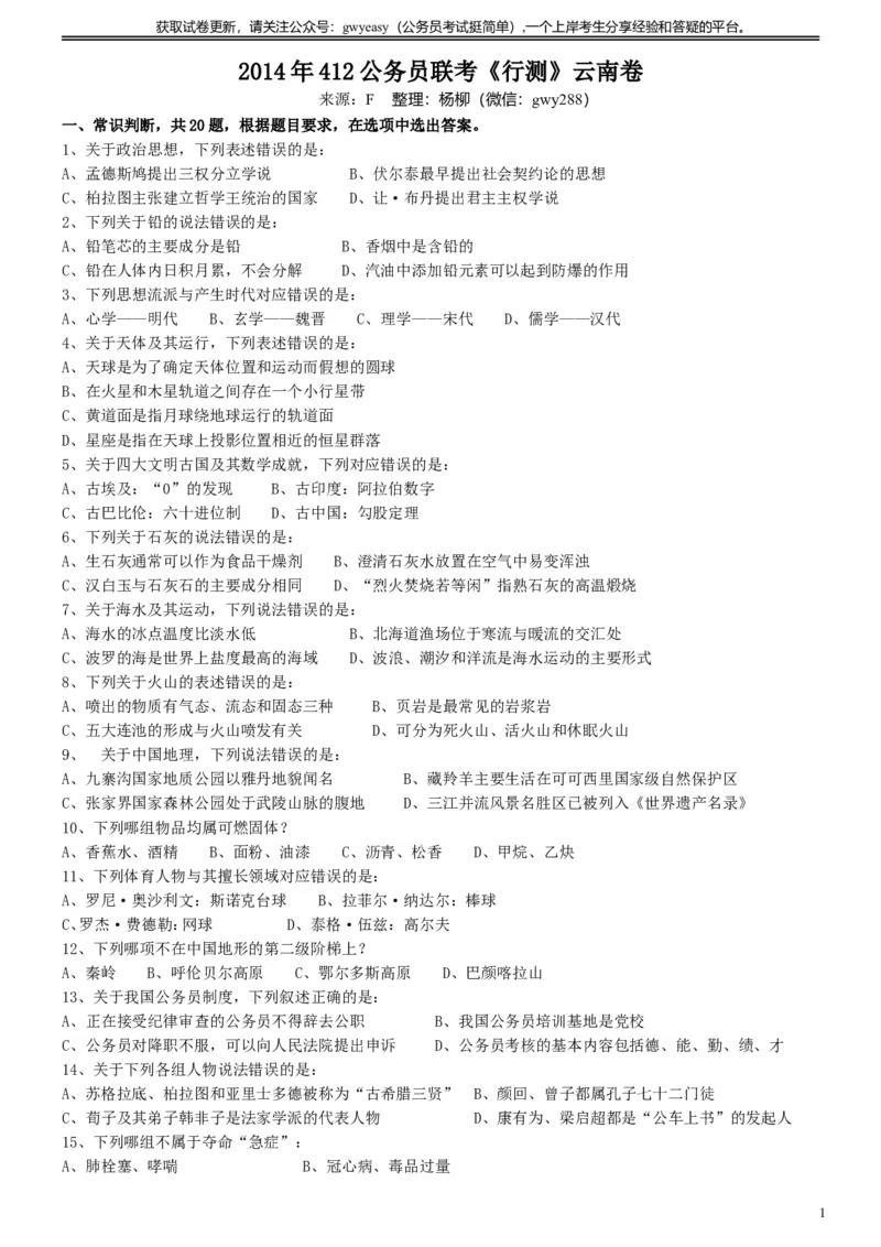 2014年412公务员联考《行测》真题（云南卷）_34省+国考真题_此文件夹为word版,不推荐使用_此word版为,不推荐使用_此word版为,不推荐使用_题目