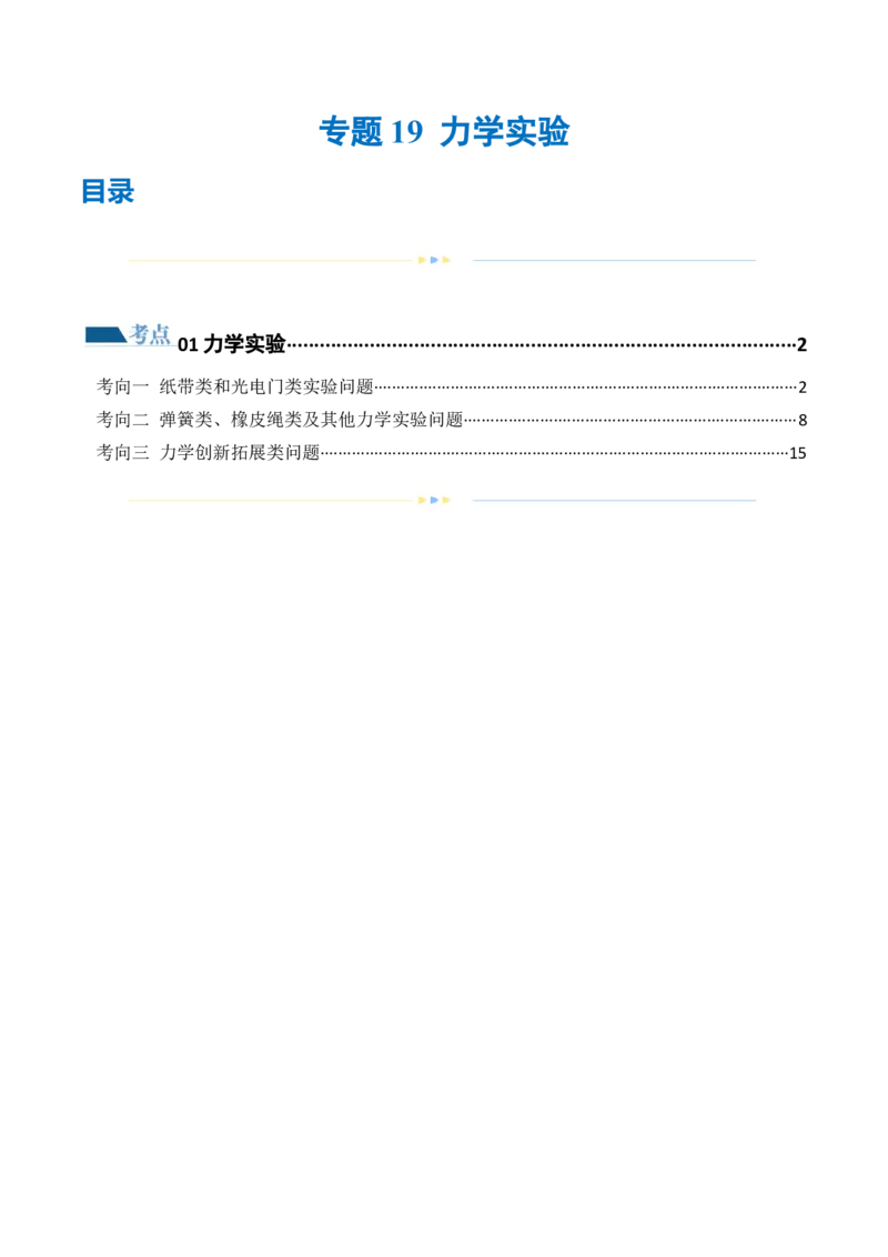 专题19力学实验（练习）（解析版）_4.2025物理总复习_2024年新高考资料_2.2024二轮复习_2024年高考物理二轮复习讲练测（新教材新高考）