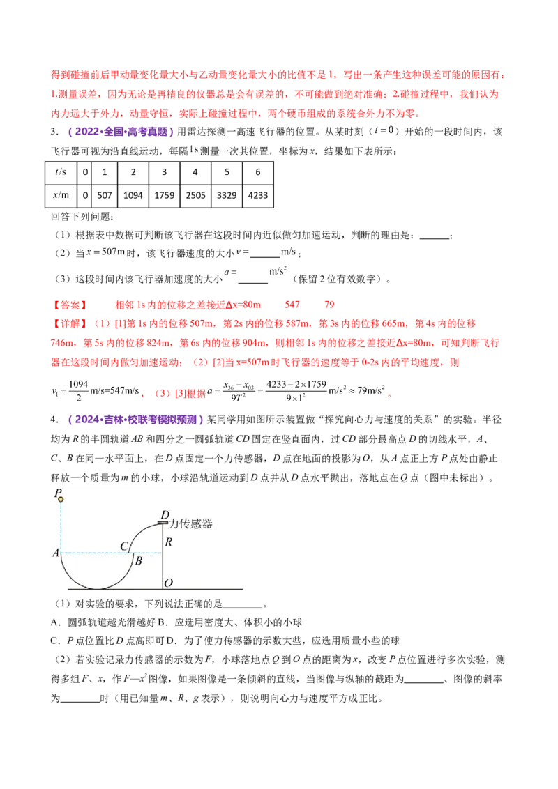 专题19力学实验（练习）（解析版）_4.2025物理总复习_2024年新高考资料_2.2024二轮复习_2024年高考物理二轮复习讲练测（新教材新高考）