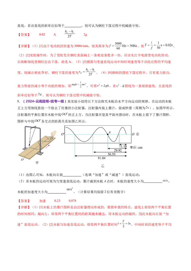 专题19力学实验（练习）（解析版）_4.2025物理总复习_2024年新高考资料_2.2024二轮复习_2024年高考物理二轮复习讲练测（新教材新高考）
