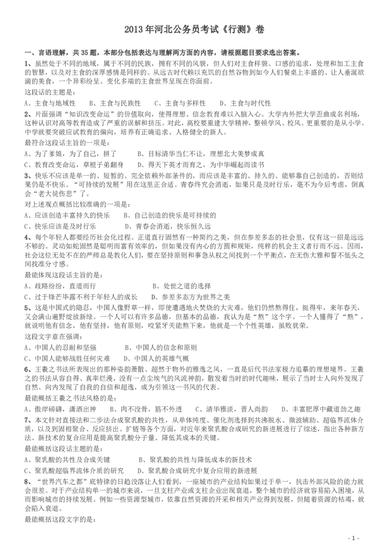 2013年河北公务员考试《行测》卷_34省+国考真题_34省考+国考pdf版推荐用这个版本_34省行测+申论真题pdf推荐用这个版本_河北公务员考试真题pdf版_题目