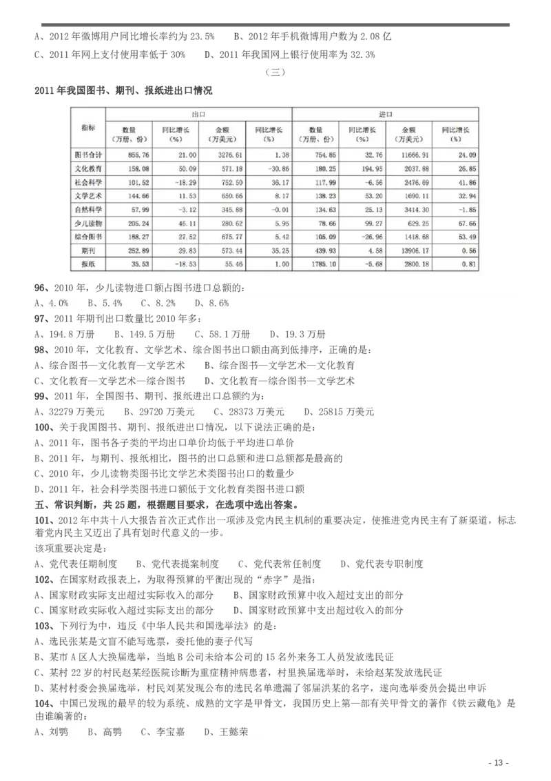 2013年河北公务员考试《行测》卷_34省+国考真题_34省考+国考pdf版推荐用这个版本_34省行测+申论真题pdf推荐用这个版本_河北公务员考试真题pdf版_题目