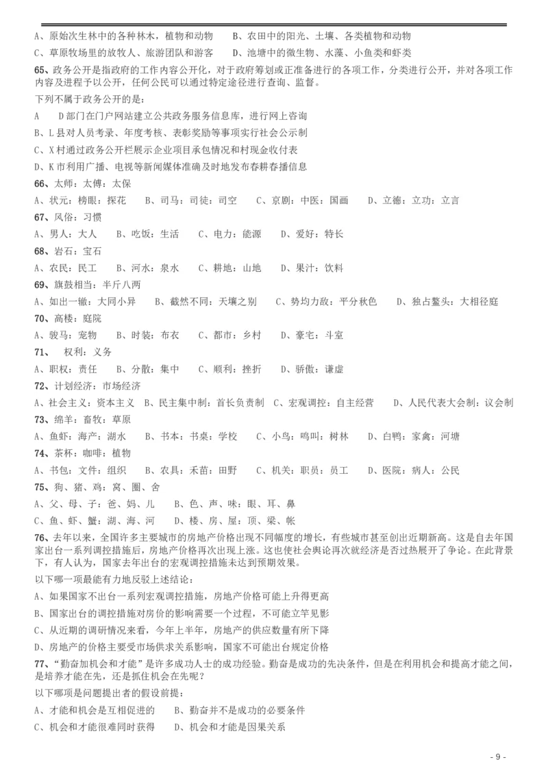 2013年河北公务员考试《行测》卷_34省+国考真题_34省考+国考pdf版推荐用这个版本_34省行测+申论真题pdf推荐用这个版本_河北公务员考试真题pdf版_题目