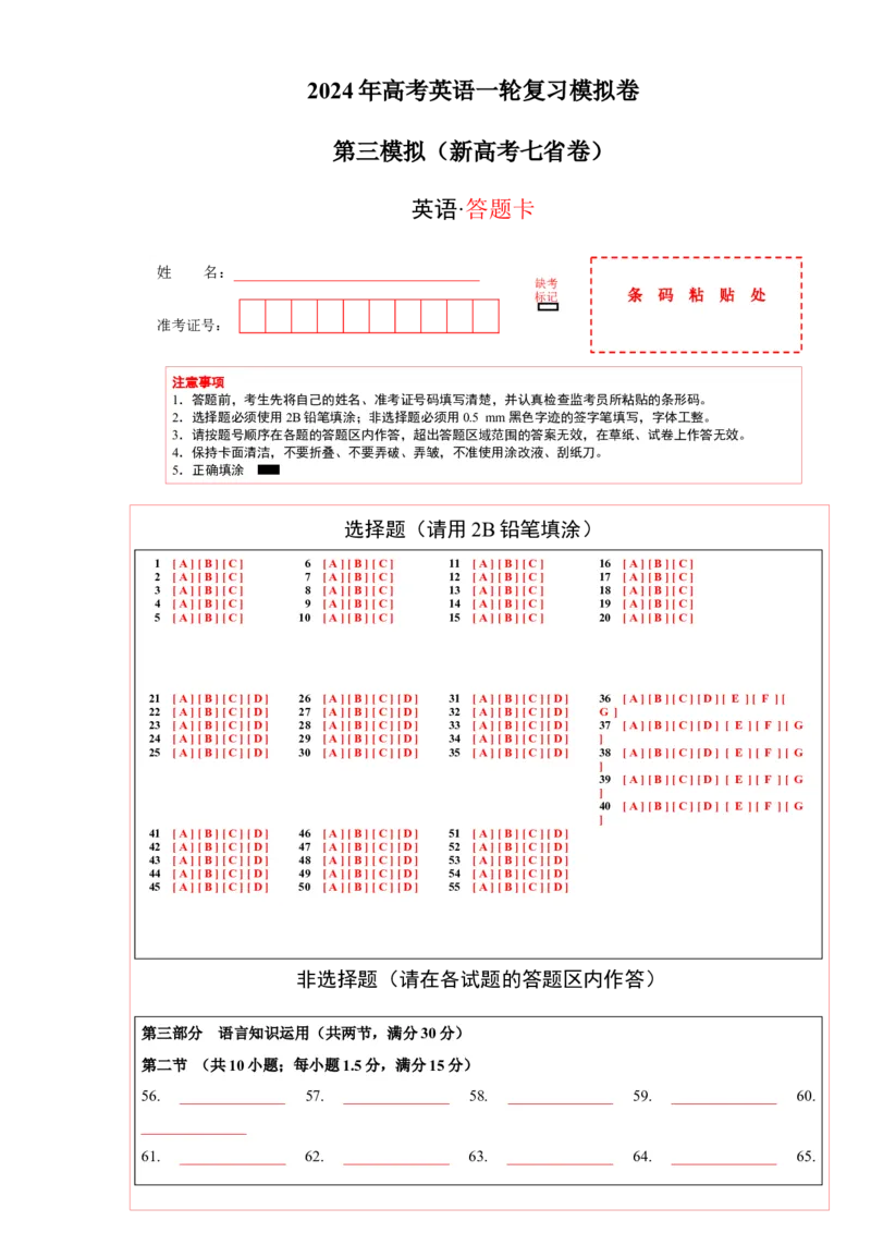 2024年一轮复习模拟卷第三模拟（新高考七省卷）-2024年高考英语一轮复习讲练测（新教材新高考）（答题卡）_3.2025英语总复习_2024年新高考资料_1.2024一轮复习_第八部分一轮复习模拟