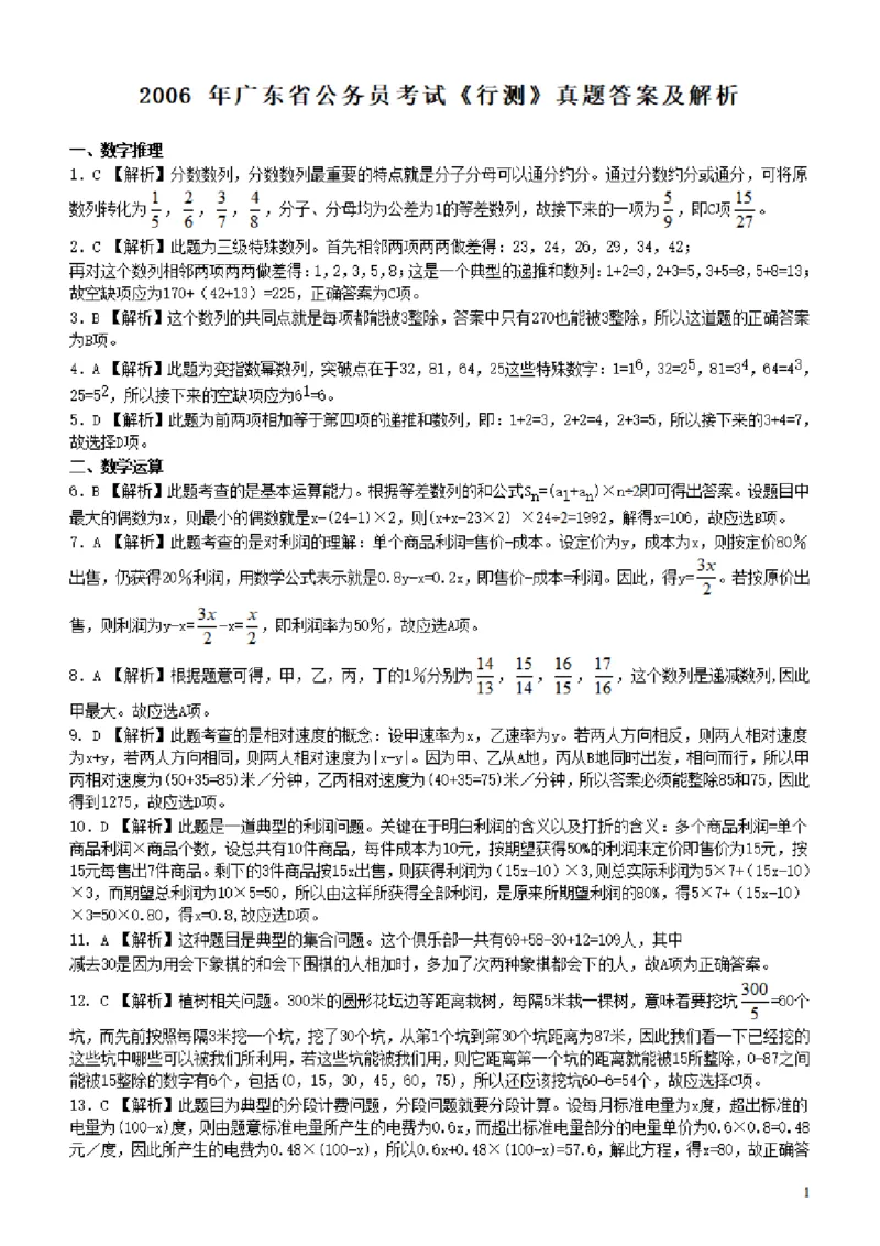 2006年广东公务员考试《行测》真题答案及解析_34省+国考真题_34省考+国考pdf版推荐用这个版本_34省行测+申论真题pdf推荐用这个版本_广东公务员考试真题pdf版_答案及解析
