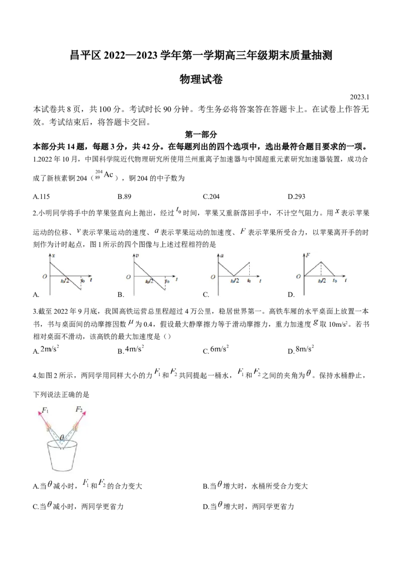 北京市昌平区2022-2023学年高三上学期期末质量检测物理试题(无答案)_4.2025物理总复习_2023年新高复习资料_3物理高考模拟题_新高考_2023届北京市昌平区高三上学期期末质量抽测物理
