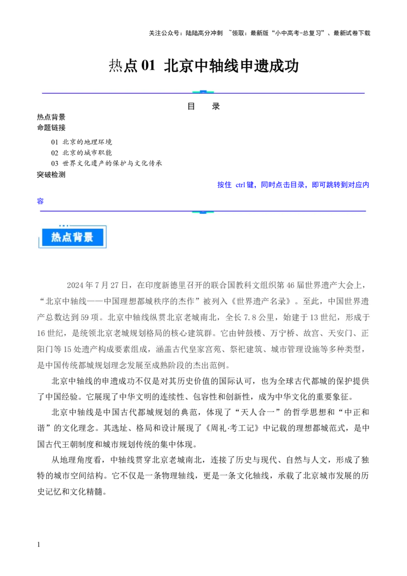 热点01北京中轴线申遗成功-2025中考地理热点&middot;重点&middot;难点专练（全国通用）（解析版）_02中考总复习（2026版更新中）_09-地理-中考总复习_2025中考地理复习资料_热点专练