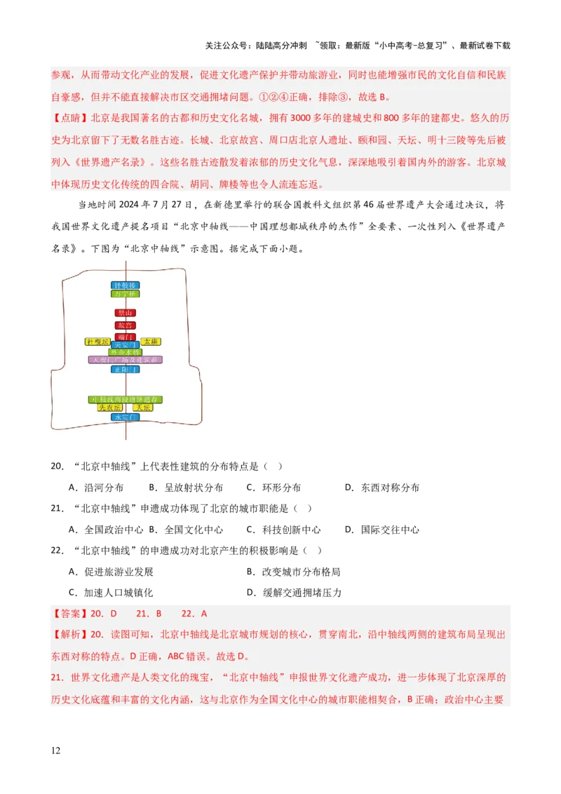 热点01北京中轴线申遗成功-2025中考地理热点&middot;重点&middot;难点专练（全国通用）（解析版）_02中考总复习（2026版更新中）_09-地理-中考总复习_2025中考地理复习资料_热点专练