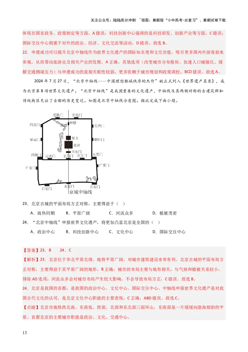 热点01北京中轴线申遗成功-2025中考地理热点&middot;重点&middot;难点专练（全国通用）（解析版）_02中考总复习（2026版更新中）_09-地理-中考总复习_2025中考地理复习资料_热点专练