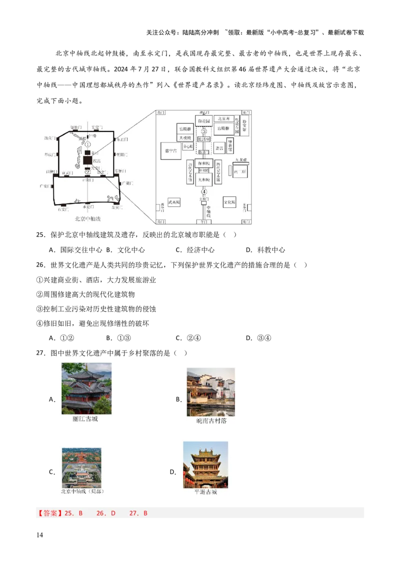 热点01北京中轴线申遗成功-2025中考地理热点&middot;重点&middot;难点专练（全国通用）（解析版）_02中考总复习（2026版更新中）_09-地理-中考总复习_2025中考地理复习资料_热点专练