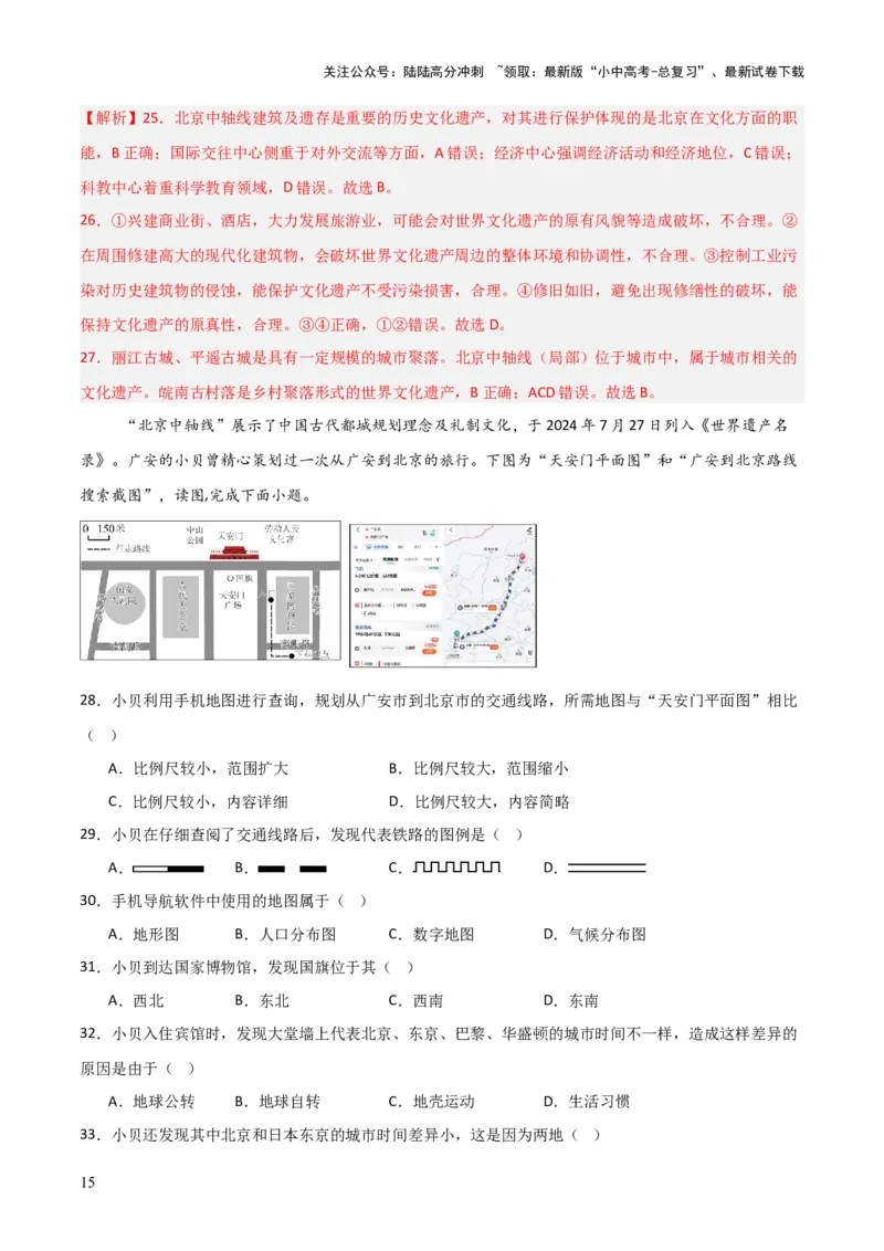 热点01北京中轴线申遗成功-2025中考地理热点&middot;重点&middot;难点专练（全国通用）（解析版）_02中考总复习（2026版更新中）_09-地理-中考总复习_2025中考地理复习资料_热点专练