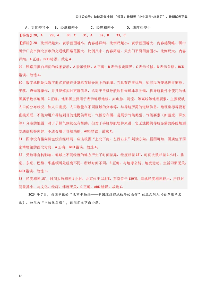 热点01北京中轴线申遗成功-2025中考地理热点&middot;重点&middot;难点专练（全国通用）（解析版）_02中考总复习（2026版更新中）_09-地理-中考总复习_2025中考地理复习资料_热点专练