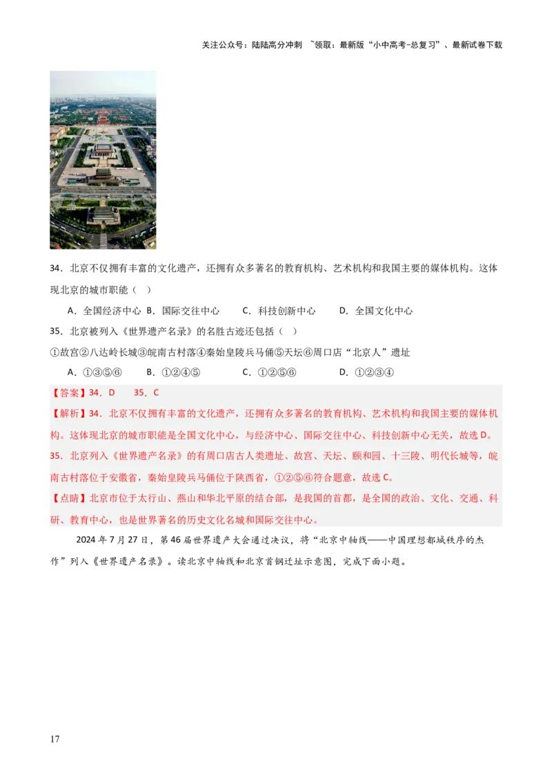 热点01北京中轴线申遗成功-2025中考地理热点&middot;重点&middot;难点专练（全国通用）（解析版）_02中考总复习（2026版更新中）_09-地理-中考总复习_2025中考地理复习资料_热点专练