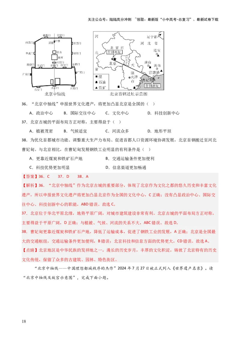 热点01北京中轴线申遗成功-2025中考地理热点&middot;重点&middot;难点专练（全国通用）（解析版）_02中考总复习（2026版更新中）_09-地理-中考总复习_2025中考地理复习资料_热点专练