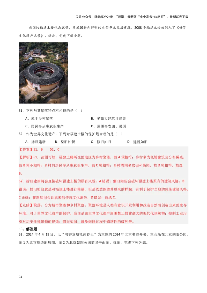 热点01北京中轴线申遗成功-2025中考地理热点&middot;重点&middot;难点专练（全国通用）（解析版）_02中考总复习（2026版更新中）_09-地理-中考总复习_2025中考地理复习资料_热点专练