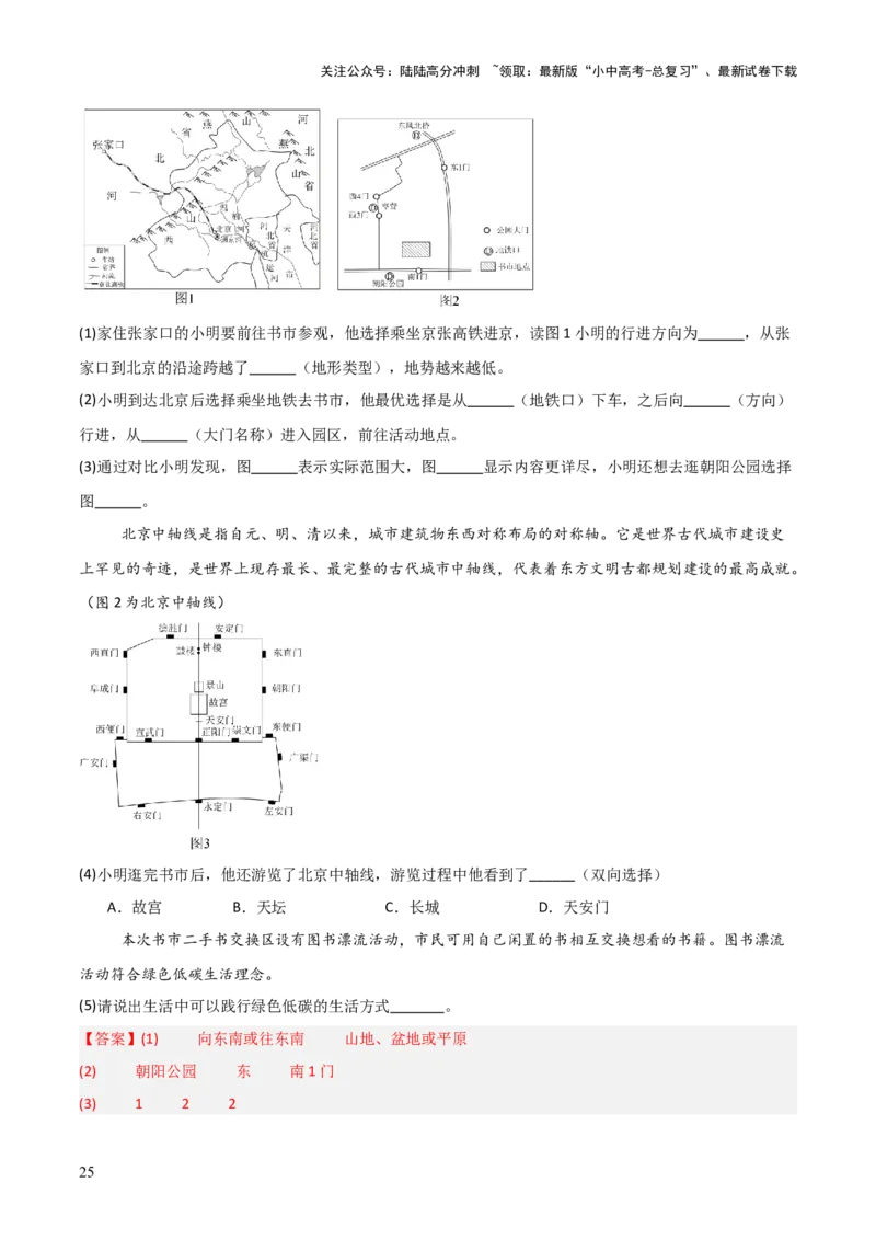 热点01北京中轴线申遗成功-2025中考地理热点&middot;重点&middot;难点专练（全国通用）（解析版）_02中考总复习（2026版更新中）_09-地理-中考总复习_2025中考地理复习资料_热点专练