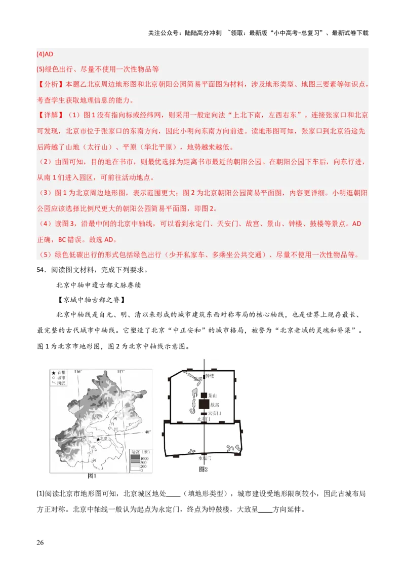 热点01北京中轴线申遗成功-2025中考地理热点&middot;重点&middot;难点专练（全国通用）（解析版）_02中考总复习（2026版更新中）_09-地理-中考总复习_2025中考地理复习资料_热点专练