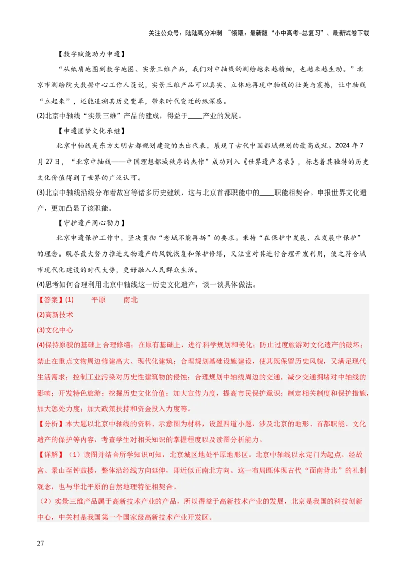 热点01北京中轴线申遗成功-2025中考地理热点&middot;重点&middot;难点专练（全国通用）（解析版）_02中考总复习（2026版更新中）_09-地理-中考总复习_2025中考地理复习资料_热点专练