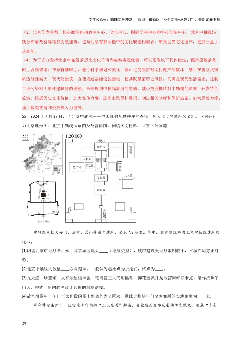 热点01北京中轴线申遗成功-2025中考地理热点&middot;重点&middot;难点专练（全国通用）（解析版）_02中考总复习（2026版更新中）_09-地理-中考总复习_2025中考地理复习资料_热点专练