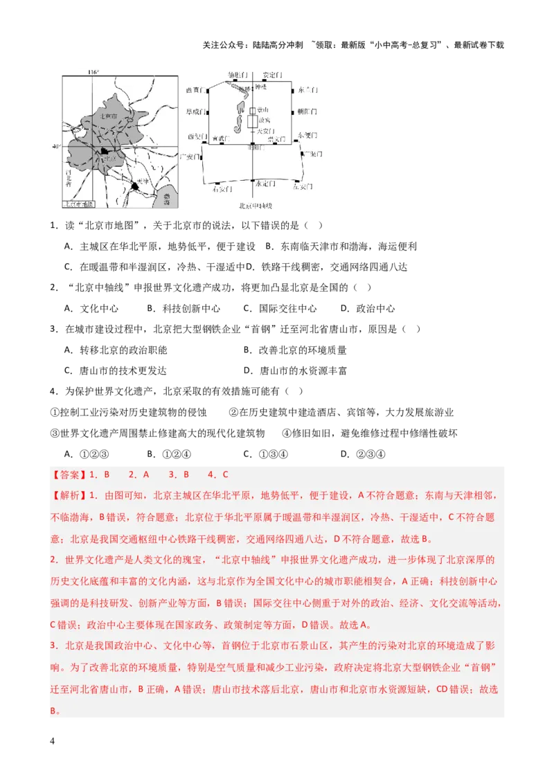 热点01北京中轴线申遗成功-2025中考地理热点&middot;重点&middot;难点专练（全国通用）（解析版）_02中考总复习（2026版更新中）_09-地理-中考总复习_2025中考地理复习资料_热点专练