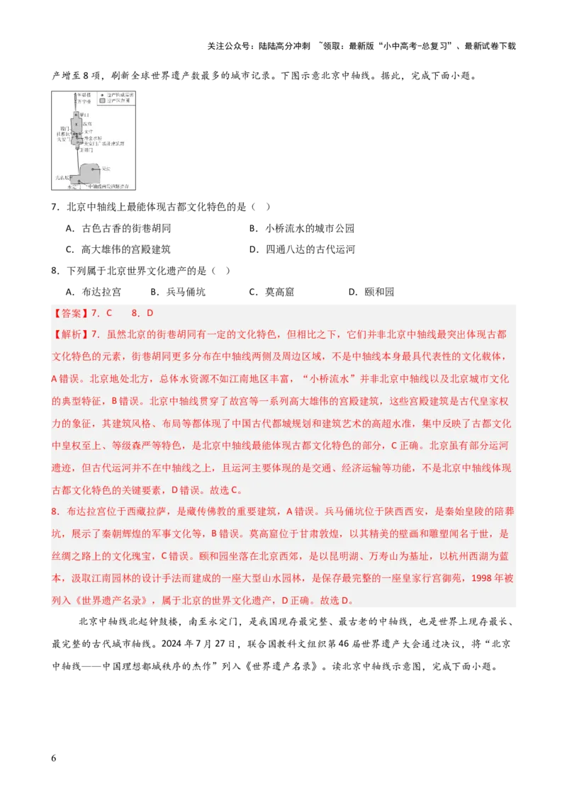 热点01北京中轴线申遗成功-2025中考地理热点&middot;重点&middot;难点专练（全国通用）（解析版）_02中考总复习（2026版更新中）_09-地理-中考总复习_2025中考地理复习资料_热点专练