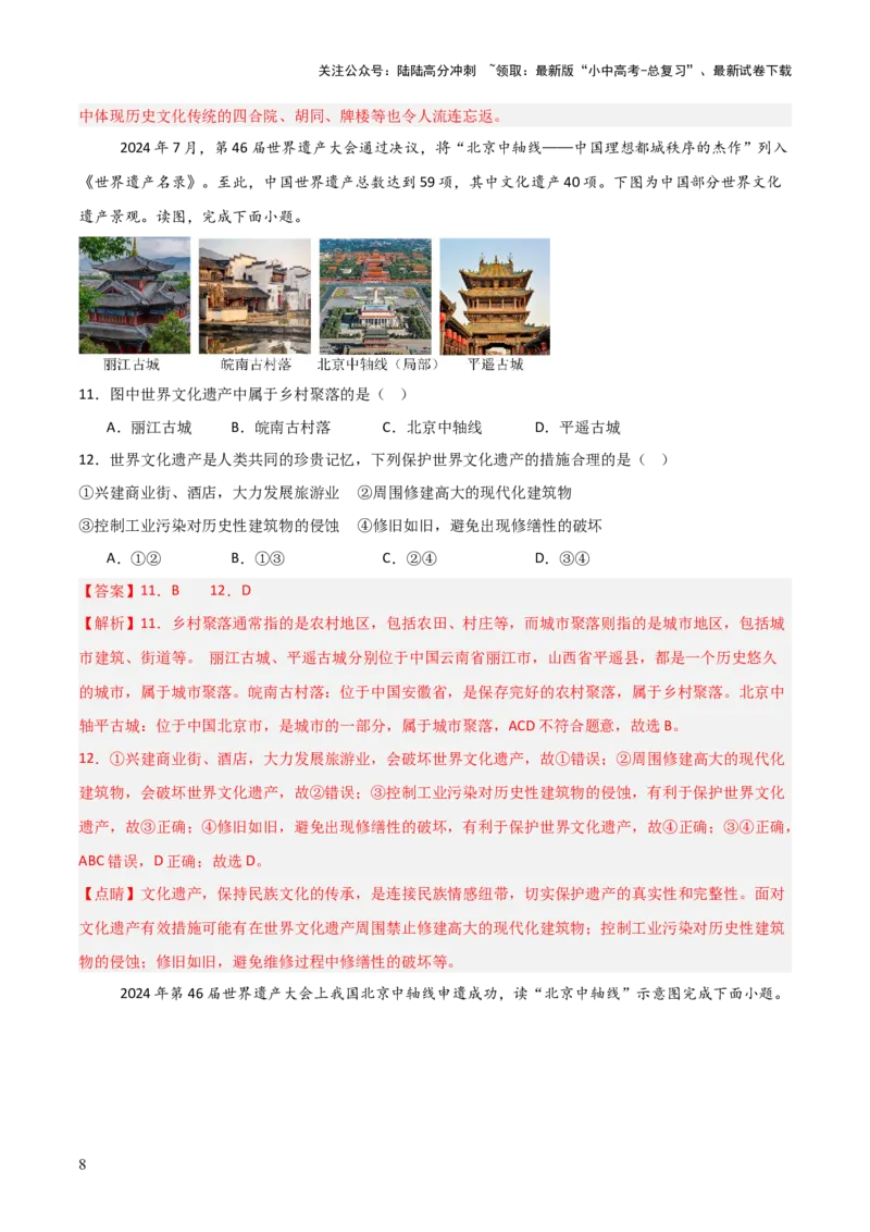 热点01北京中轴线申遗成功-2025中考地理热点&middot;重点&middot;难点专练（全国通用）（解析版）_02中考总复习（2026版更新中）_09-地理-中考总复习_2025中考地理复习资料_热点专练
