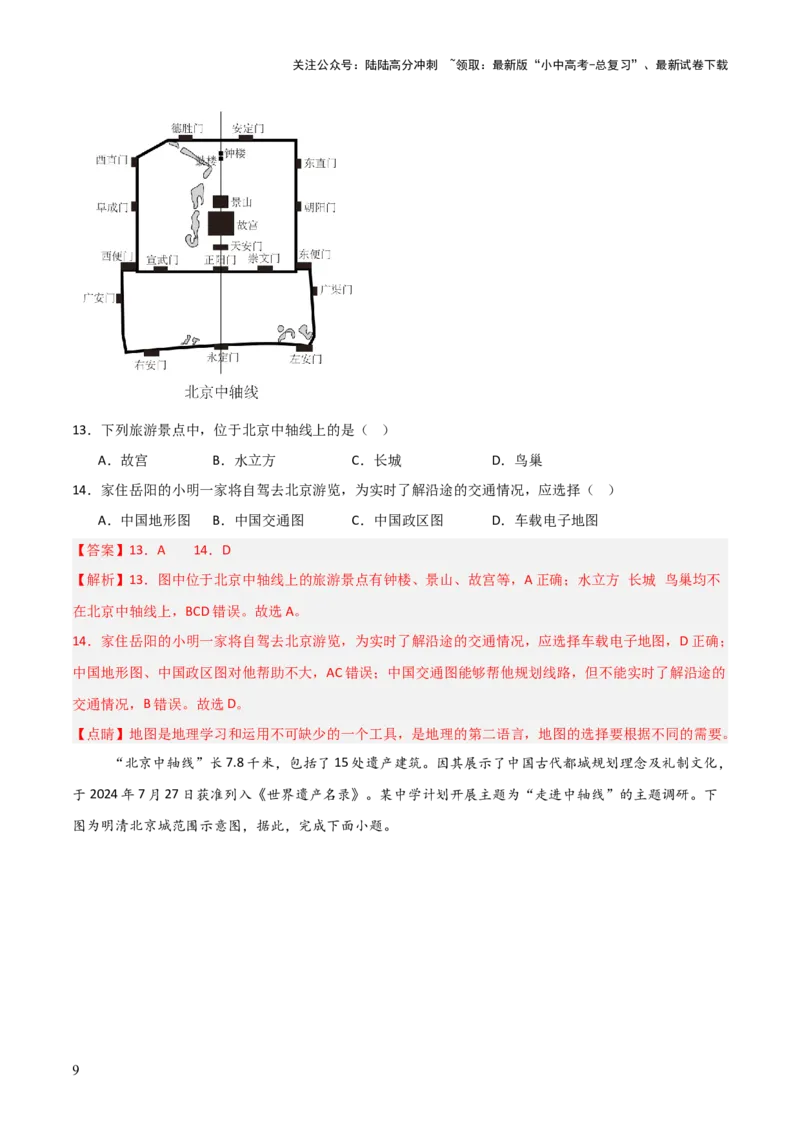 热点01北京中轴线申遗成功-2025中考地理热点&middot;重点&middot;难点专练（全国通用）（解析版）_02中考总复习（2026版更新中）_09-地理-中考总复习_2025中考地理复习资料_热点专练
