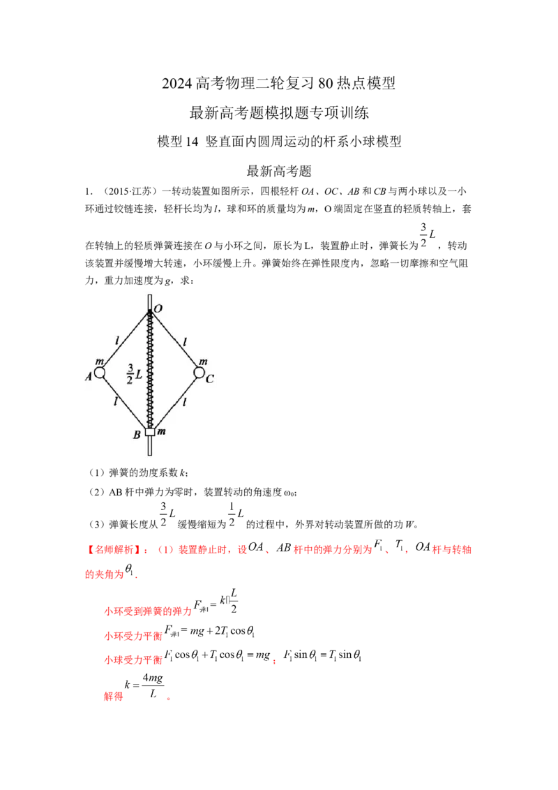 模型14竖直面内圆周运动的杆系小球模型（解析版）--2024高考物理二轮复习80模型最新模拟题专项训练_4.2025物理总复习_2024年新高考资料_2.2024二轮复习